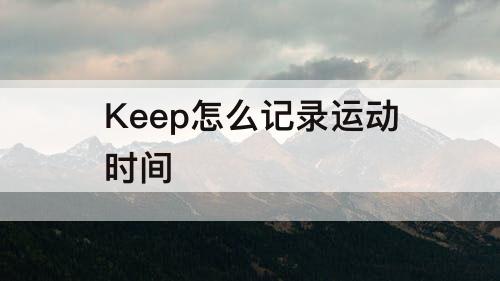 Keep怎么记录运动时间