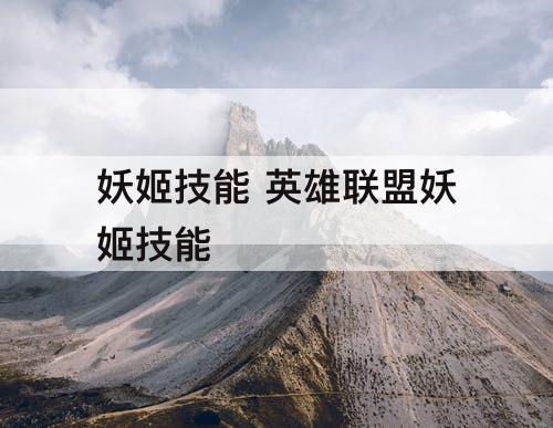 妖姬技能 英雄联盟妖姬技能