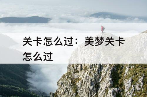 关卡怎么过：美梦关卡怎么过