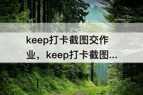 keep打卡截图交作业，keep打卡截图交作业2公里