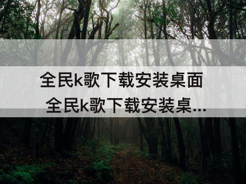 全民k歌下载安装桌面 全民k歌下载安装桌面免费下载微信头像