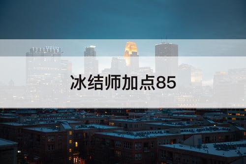 冰结师加点85