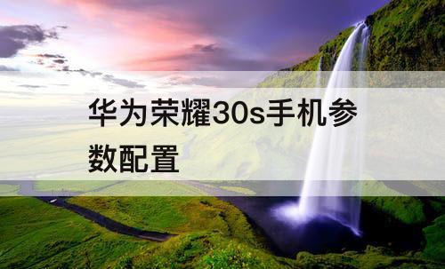 华为荣耀30s手机参数配置