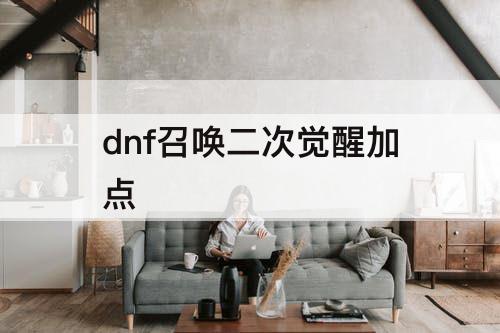 dnf召唤二次觉醒加点