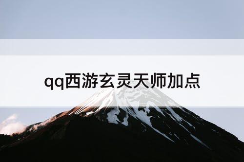 qq西游玄灵天师加点