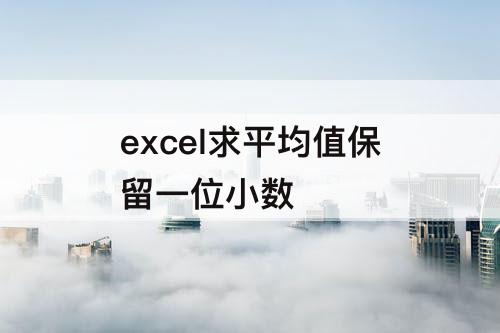 excel求平均值保留一位小数