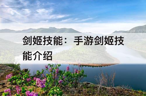 剑姬技能：手游剑姬技能介绍