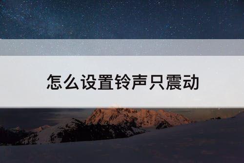 怎么设置铃声只震动
