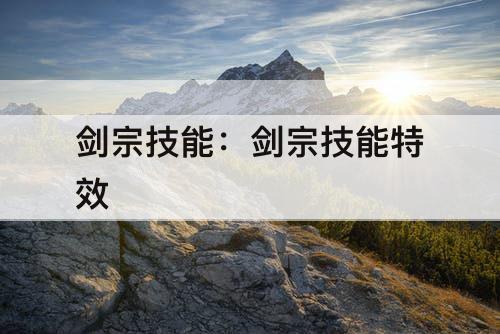 剑宗技能：剑宗技能特效