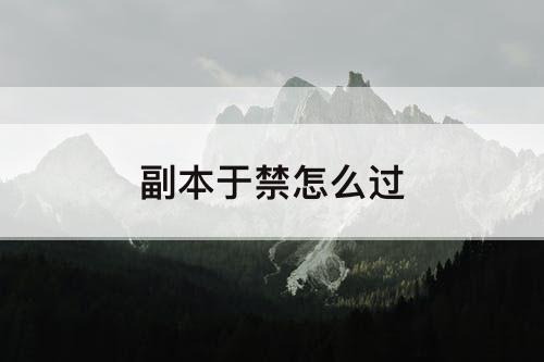 副本于禁怎么过
