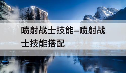 喷射战士技能-喷射战士技能搭配
