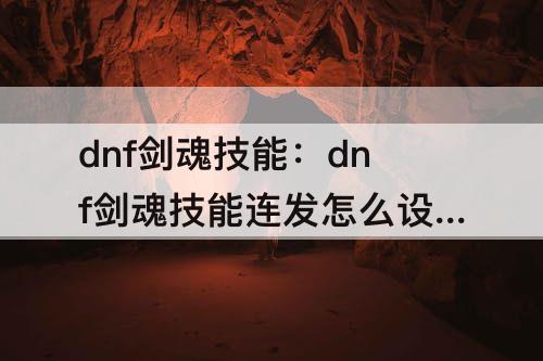 dnf剑魂技能：dnf剑魂技能连发怎么设置扯