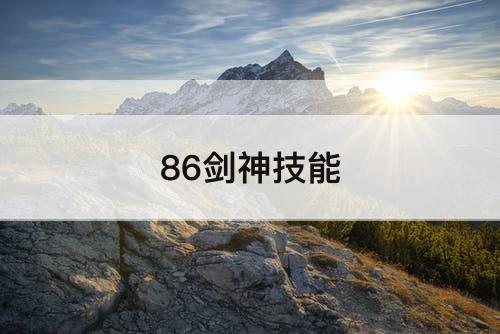 86剑神技能