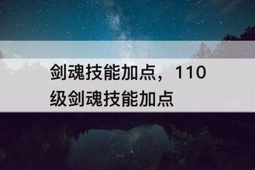 剑魂技能加点，110级剑魂技能加点