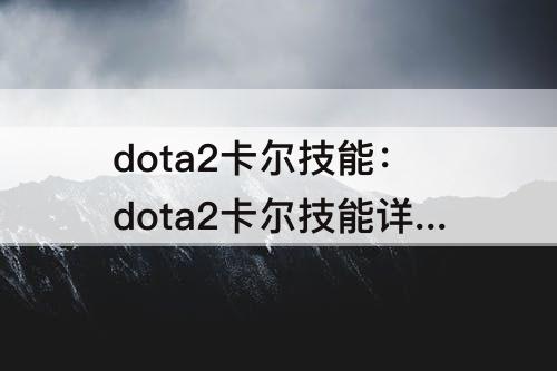 dota2卡尔技能：dota2卡尔技能详解