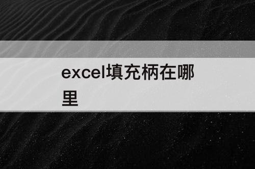 excel填充柄在哪里