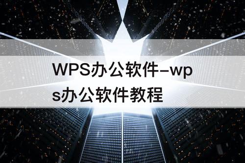 WPS办公软件-wps办公软件教程