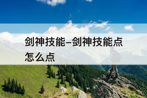 剑神技能-剑神技能点怎么点