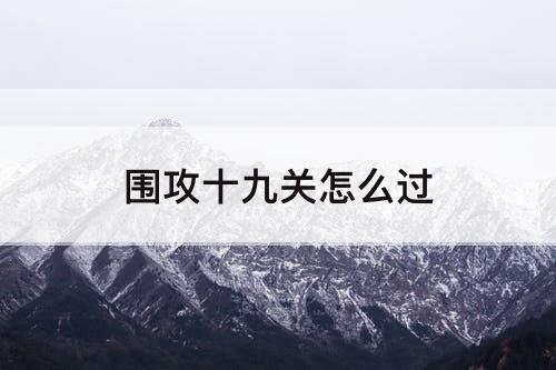 围攻十九关怎么过