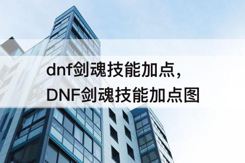 dnf剑魂技能加点，DNF剑魂技能加点图