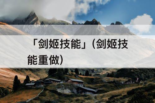 「剑姬技能」(剑姬技能重做)