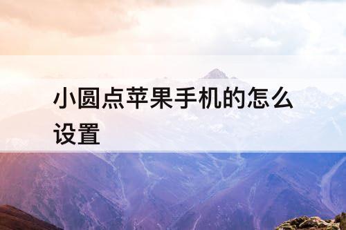 小圆点苹果手机的怎么设置