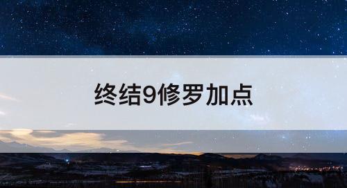 终结9修罗加点
