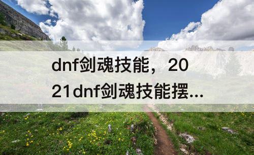 dnf剑魂技能，2021dnf剑魂技能摆放顺序图片