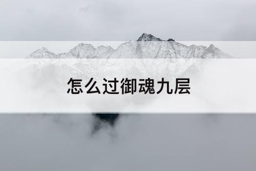 怎么过御魂九层