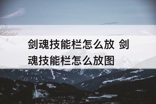 剑魂技能栏怎么放 剑魂技能栏怎么放图