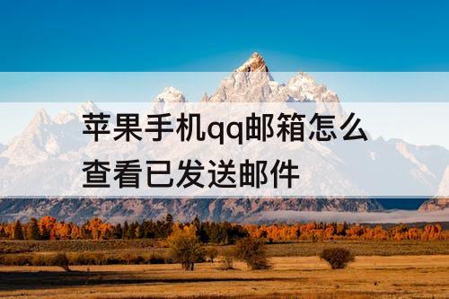 苹果手机qq邮箱怎么查看已发送邮件