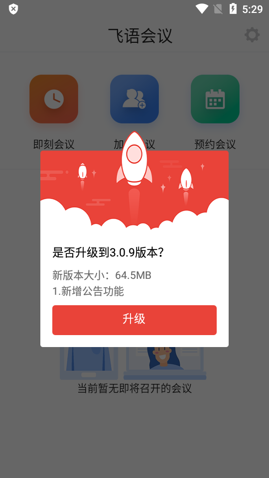 飞语会议免费下载  v3.0.12图1