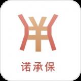 诺承保