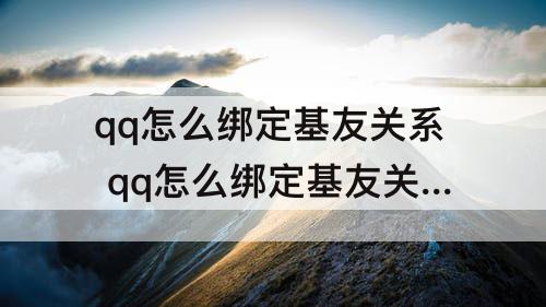 qq怎么绑定基友关系 qq怎么绑定基友关系标识