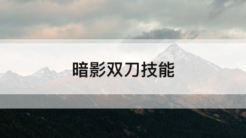 暗影双刀技能