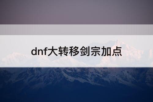 dnf大转移剑宗加点