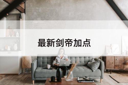 最新剑帝加点