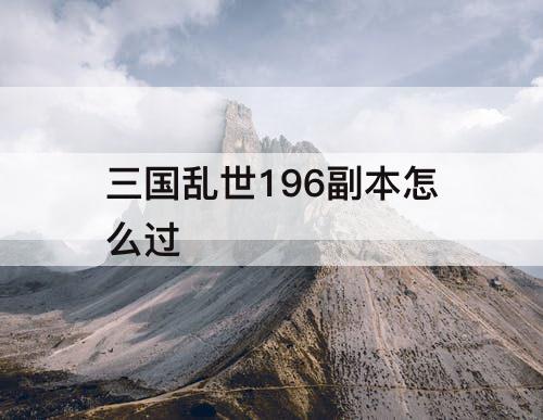 三国乱世196副本怎么过