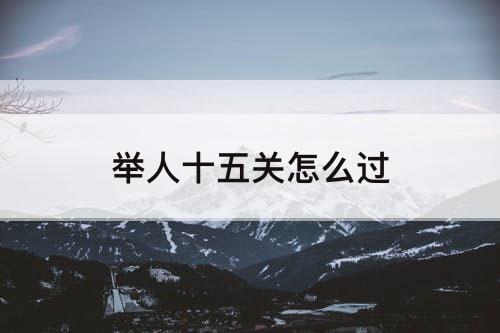 举人十五关怎么过