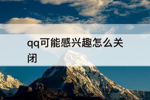 qq可能感兴趣怎么关闭
