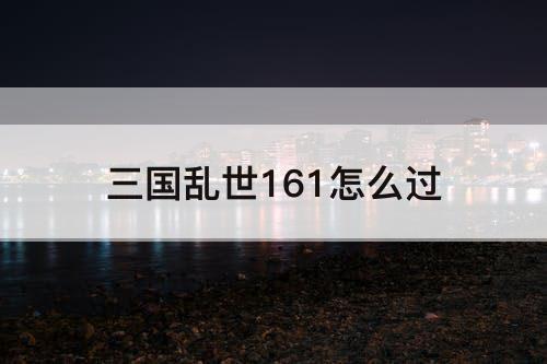 三国乱世161怎么过