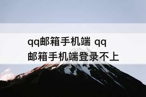 qq邮箱手机端 qq邮箱手机端登录不上