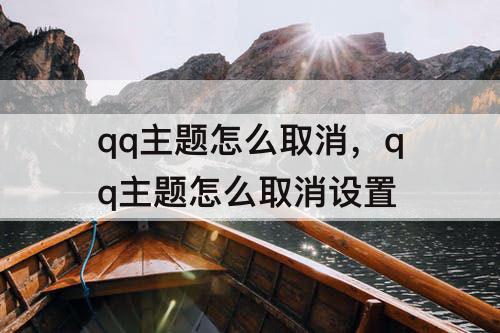 qq主题怎么取消，qq主题怎么取消设置