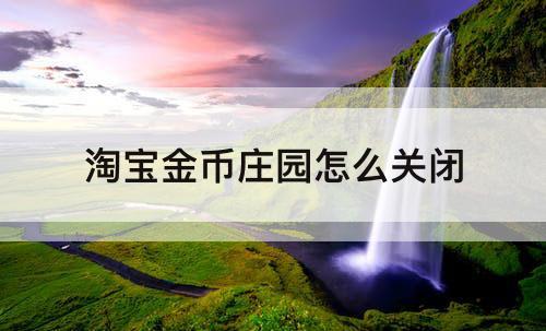 淘宝金币庄园怎么关闭