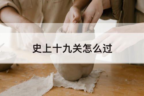 史上十九关怎么过