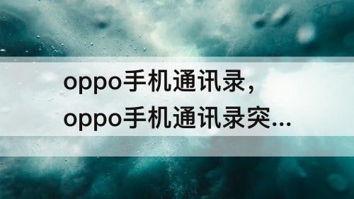oppo手机通讯录，oppo手机通讯录突然没有了