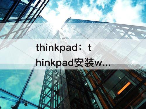 thinkpad：thinkpad安装win10找不到硬盘
