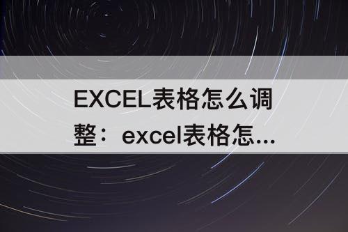 EXCEL表格怎么调整：excel表格怎么调整行高