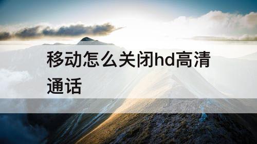 移动怎么关闭hd高清通话