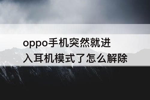 oppo手机突然就进入耳机模式了怎么解除